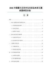 2026中国餐饮连锁市场现状及未来发展前景研究报告