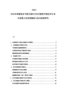2025-2030全球建筑业节能全面时以色列建筑节能技术行业市场潜力及政策激励与技术标准研究