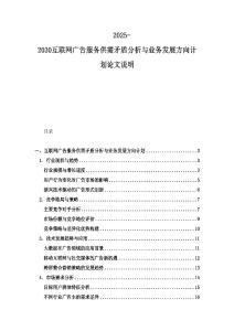 2025-2030互联网广告服务供需矛盾分析与业务发展方向计划论文说明
