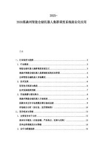 2025-2030黑森州智能仓储机器人集群调度系统商业化应用