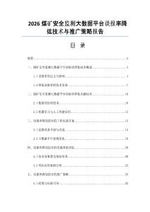2026煤礦安全監測大數據平臺誤報率降低技術與推廣策略報告