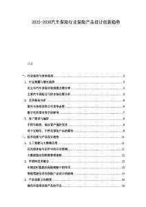 2025-2030汽车保险行业保险产品设计创新趋势