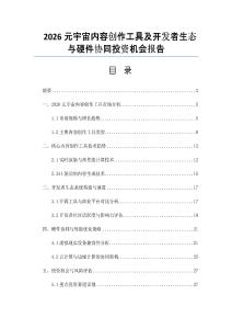 2026元宇宙内容创作工具及开发者生态与硬件协同投资机会报告
