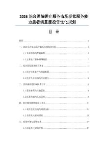 2026綜合醫(yī)院醫(yī)療服務(wù)市場(chǎng)現(xiàn)狀服務(wù)能力患者滿意度投資優(yōu)化規(guī)劃