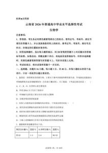 2026年云南高考生物试卷试题真题及答案详解（精校打印）