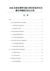 2026合成生物学创新应用分析及市场规模与早期投资价值评估