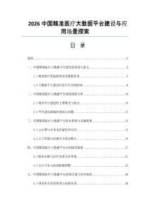 2026中国精准医疗大数据平台建设与应用场景探索