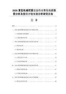2026重型机械挖掘设备行业市场现状供需分析及投资评估规划分析研究报告