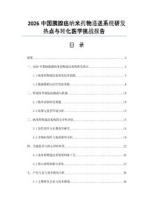2026中國(guó)胰腺癌納米藥物遞送系統(tǒng)研發(fā)熱點(diǎn)與轉(zhuǎn)化醫(yī)學(xué)挑戰(zhàn)報(bào)告