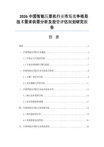 2026中国智能压草机行业市场竞争格局技术需求供需分析及投资评估规划研究报告