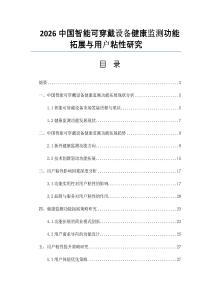2026中国智能可穿戴设备健康监测功能拓展与用户粘性研究