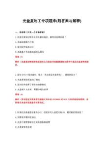 2026年光盤復制工專項題庫(附答案與解釋)