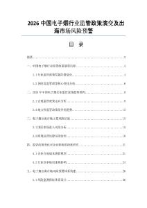 2026中国电子烟行业监管政策演变及出海市场风险预警