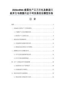 2026mRNA疫苗生产工艺优化及新适应症开发与跨国药企许可交易估值模型报告