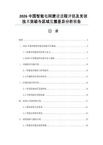 2026中国智能电网建设进程评估及关键技术突破与区域发展差异分析报告