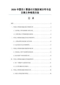 2026中国云计算基础设施区域分布与运营商竞争格局报告