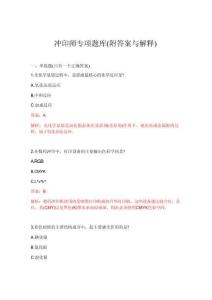 2026年冲印师专项题库(附答案与解释)
