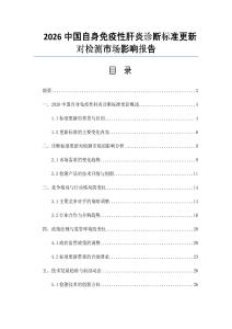 2026中国自身免疫性肝炎诊断标准更新对检测市场影响报告
