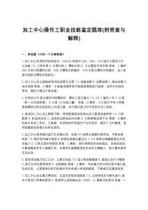 2026年加工中心操作工职业技能鉴定题库(附答案与解释)