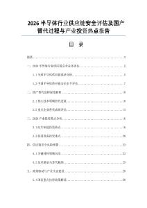 2026半导体行业供应链安全评估及国产替代进程与产业投资热点报告