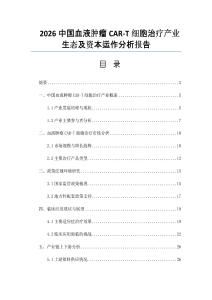 2026中国血液肿瘤CAR-T细胞治疗产业生态及资本运作分析报告