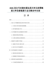 2026自主驾驶激光雷达系统市场供需精度竞争及新能源车企战略合作规划