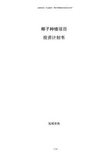 椰子种植项目投资计划书