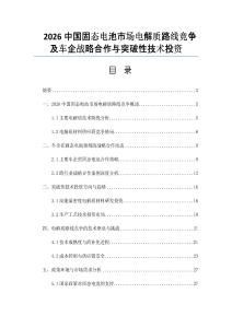 2026中国固态电池市场电解质路线竞争及车企战略合作与突破性技术投资