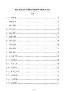 预制高强混凝土薄壁钢管桩静力压桩施工方案