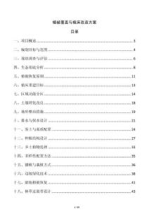 植被覆盖与植床改造方案