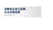 能源周報(bào)：諒解備忘錄已簽署關(guān)注后期進(jìn)展