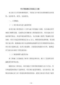 PHC管桩静压沉桩施工方案