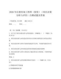 2026年注册咨询工程师(投资)(项目决策分析与评价)自测试题及答案