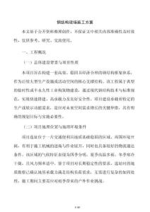 鋼結構現(xiàn)場施工方案
