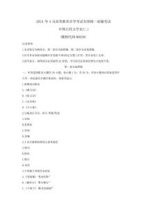 2024年4月自考00539中國古代文學史(二)真題試題及參考答案