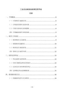 工业企业碳排放核查实用手册