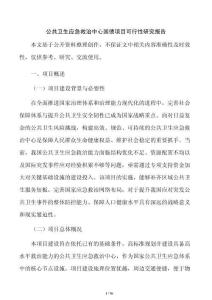 公共卫生应急救治中心国债项目可行性研究报告