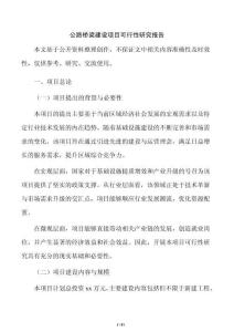 公路橋梁建設項目可行性研究報告