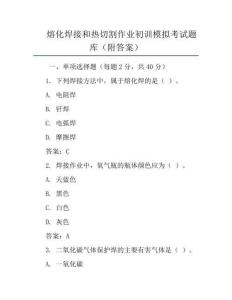熔化焊接和热切割作业初训模拟考试题库(附答案)