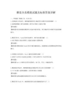 雅思全真模擬試題及標(biāo)準(zhǔn)答案詳解