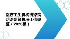 醫療衛生機構傳染病防治規范（2026版）