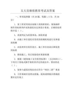 五大员继续教育考试及答案