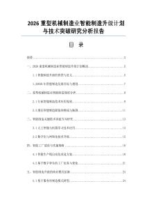 2026重型機械制造業智能制造升級計劃與技術突破研究分析報告