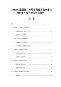 20265G通信行業(yè)市場格局分析及未來應(yīng)用場景與投資價值評估報告