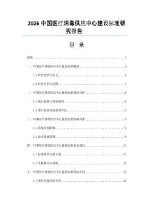 2026中国医疗消毒供应中心建设标准研究报告