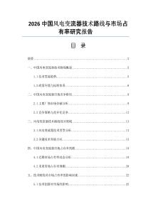 2026中国风电变流器技术路线与市场占有率研究报告