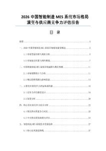 2026中國智能制造MES系統市場格局演變與供應商競爭力評估報告