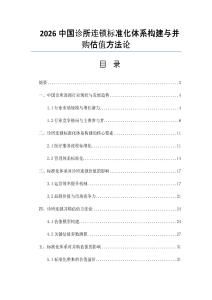 2026中国诊所连锁标准化体系构建与并购估值方法论