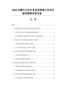 2026中国风电叶片复合材料技术升级与成本控制分析报告