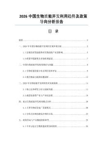 2026中国生物质能开发利用趋势及政策导向分析报告